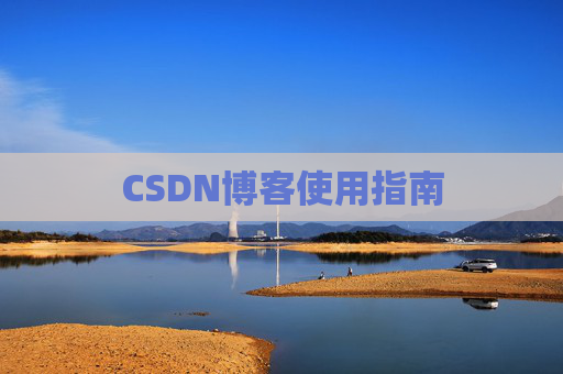 CSDN博客使用指南