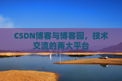 CSDN博客与博客园，技术交流的两大平台