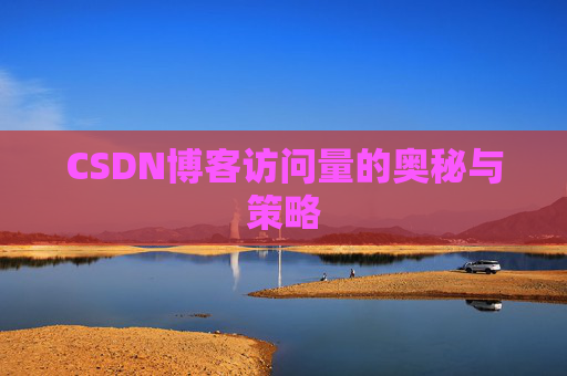 CSDN博客访问量的奥秘与策略